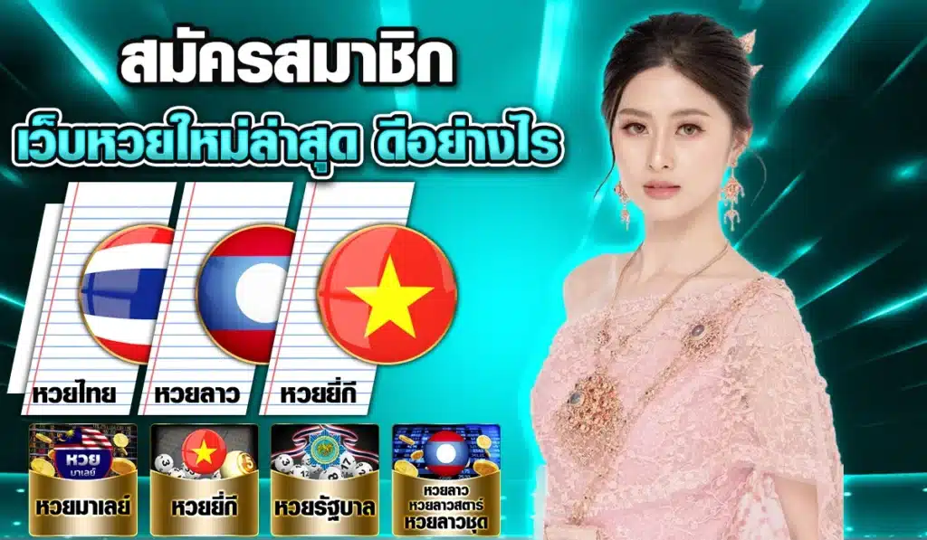 สมัครสมาชิกเว็บหวยใหม่ล่าสุด ดีอย่างไร