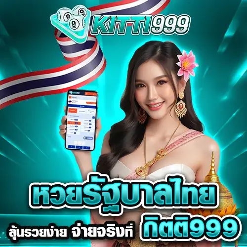 หวยรัฐบาลไทย ลุ้นรวยง่าย จ่ายจริงที่ กิตติ999