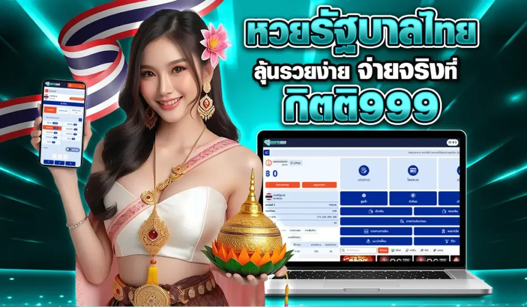 หวยรัฐบาลไทย ลุ้นรวยงาสย ที่ กิตติ999