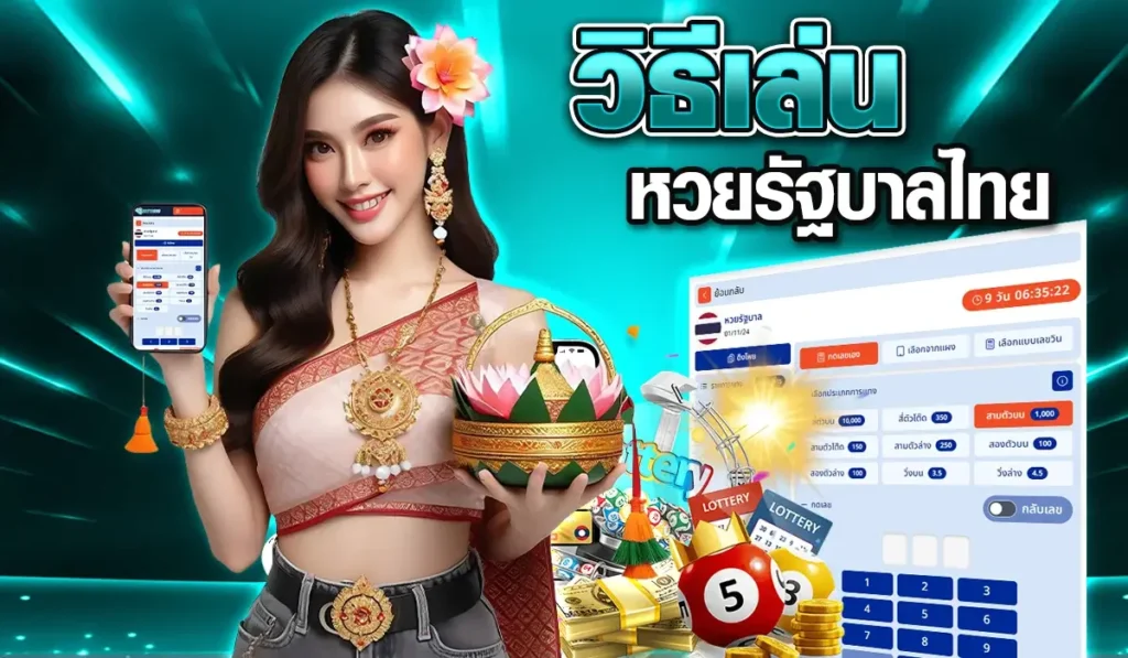 วิธีเล่นหวยรัฐบาลไทย