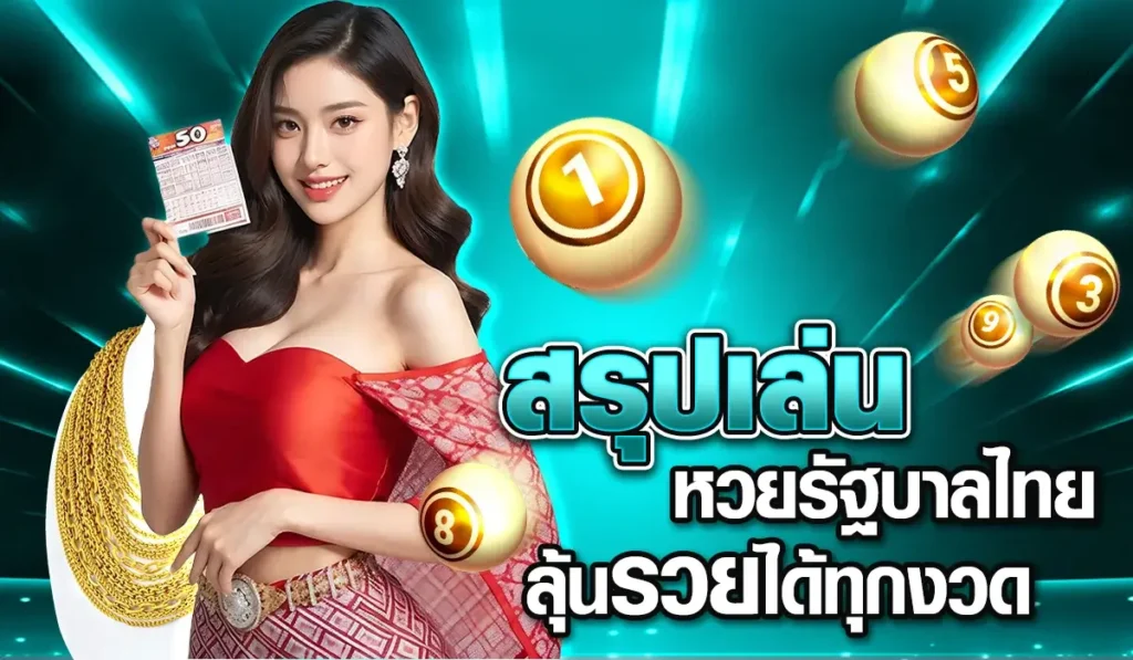 สรุปเล่นหวยรัฐบาลไทย