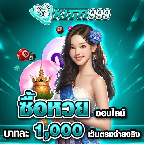 ซื้อหวยออนไลน์ บาทละ 1000 เว็บตรงจ่ายจริง