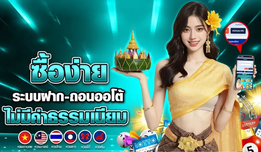 ซื้อง่าย ระบบฝาก-ถอนออโต้ ไม่มีค่าธรรมเนียม