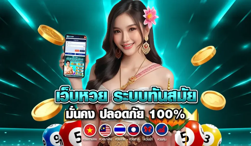 เว็บหวย ระบบทันสมัย