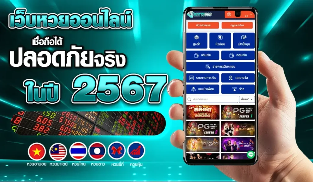 เว็บหวยออนไลน์ เชื่อถือได้ ปี 2567