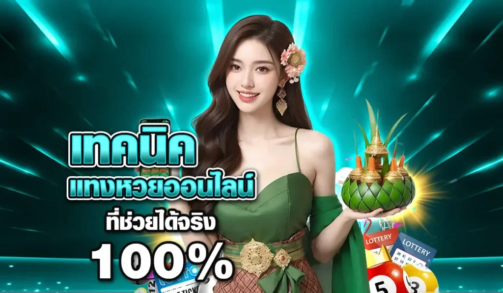 เทคนิคแทงหวยออนไลน์ ที่ช่วยได้จริง 100%