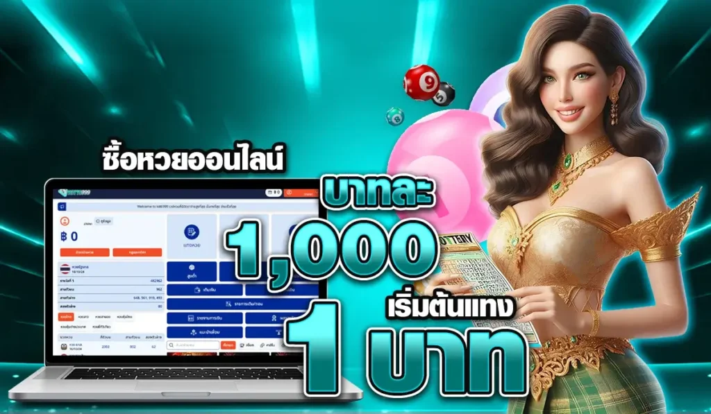 บาทละ 1000 เริ่มต้นแทง 1 บาท