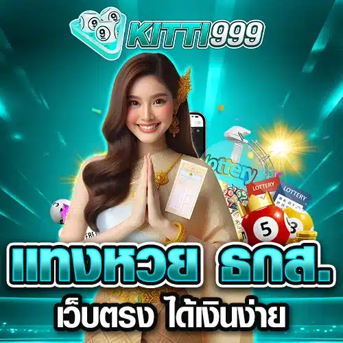 แทงหวย ธกส. เว็บตรง ได้เงินง่าย