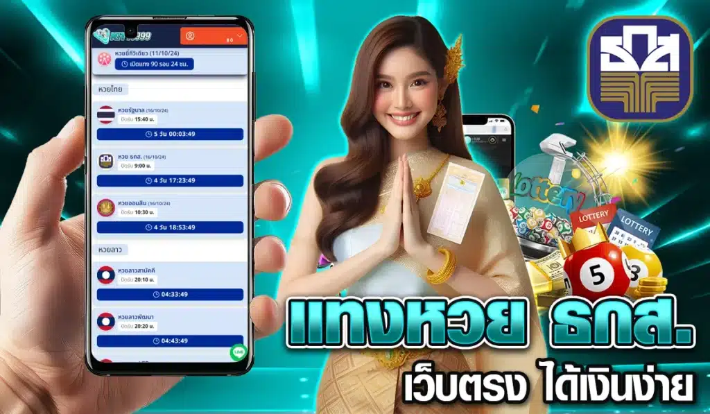 แทงหวย ธกส. เว็บตรง ได้เงินง่าย