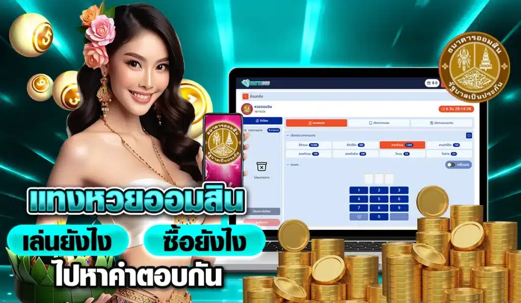 แทงหวยออมสิน เล่นยังไง ซื้อยังไง ไปหาคำตอบกัน