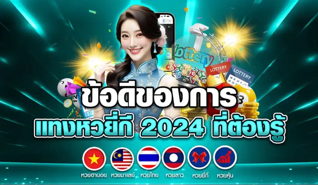 ข้อดีของการ แทงหวยี่กี 2024 ที่ต้องรู้