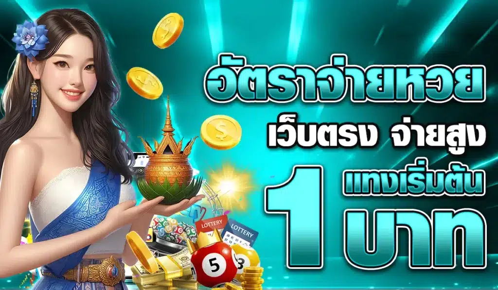 อัตราจ่ายหวย เว็บตรง จ่ายสูง แทงเริ่มต้น 1 บาท