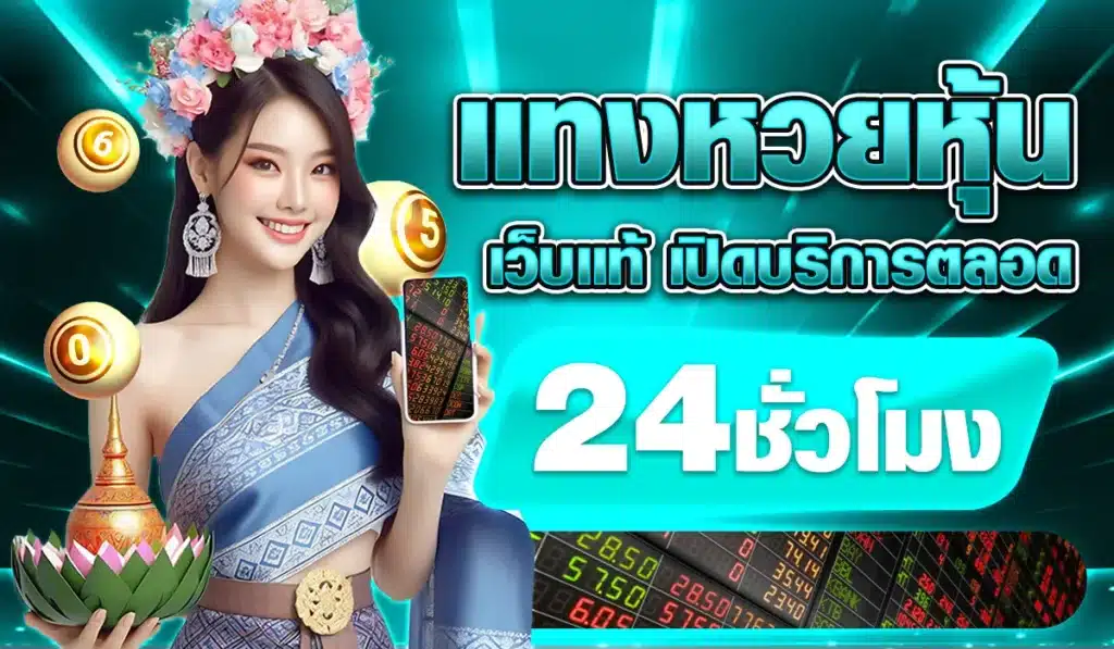 แทงหวยหุ้น เว็บแท้ เปิดบริการตลอด 24 ชั่วโมง